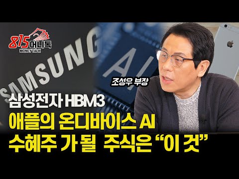 LG전자, 드디어 AI가 묻었다! / 애플이 온디바이스 AI 기준 제시, 상승 예상 종목은 무엇일까? / HBM이슈로 오른 것 없는 삼성전자 | 조성우 부장