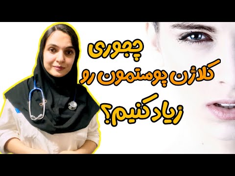 چجوری کلاژن پوستمون رو زیاد کنیم؟چجوری پوستمون سفت و پر بشه و از حالت شل و افتاده و پر چروک دربیاد