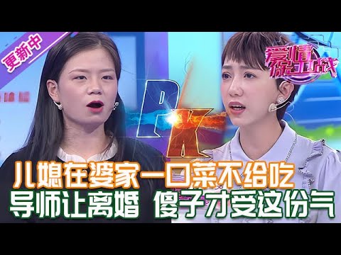 更新中【愛情保衛戰】兒媳在婆家一口菜吃不上！公婆丈夫吃飯讓她看著，導師發怒：不離婚還在等什麽？#情感
