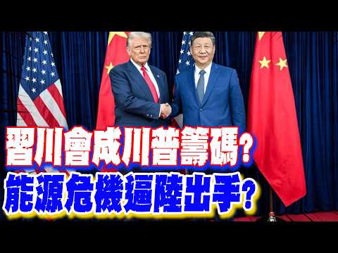 【每日必看】習川會成川普籌碼? 能源危機逼陸出手?|5海峽經濟鎖喉點 前英相:嚇阻台海衝突很重要 20260316