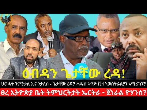 ህወሓት ንምንቃል ኢና ንቃለስ - ጌታቸው ረዳ? ፀረ ኢትዮጵያ ቤት ትምህርትታት ኤርትራ - ጀ/ዮሃንስ? ክፍለጥ ዘለዎ ሓዱሽ ኣዋጅ ቪዛ ኣወስትራልያን ኣሜሪካን?