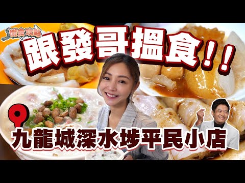 衛詩雅 Michelle Wai - 跟發哥搵食 ～ 九龍城深水埗平民小店！ [ 衛食攻略 EP.85 ]