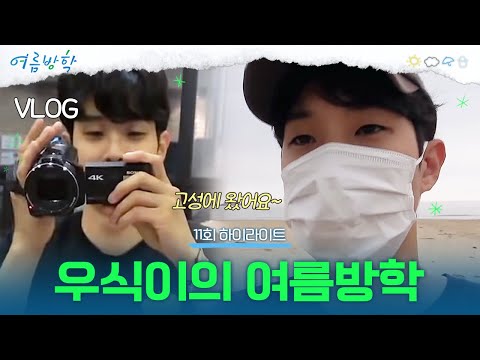 [11회 하이라이트] 우식이가 직접 촬영하고 편집한 브이로그를 공개합니다🎥 | #여름방학
