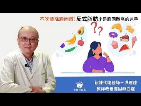 洪建德醫師  不吃藥降膽固醇？降膽固醇三餐這樣吃【 常常好食 】一七美生活診所