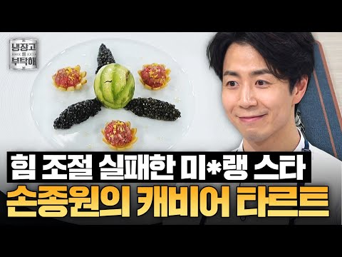 [#손종원레시피] 미*랭 스타와 고급재료가 만났다💥 손종원 셰프가 한땀한땀 만든 캐비아+육회 타르타르ㅣ냉장고를 부탁해ㅣ JTBC 250223 방송