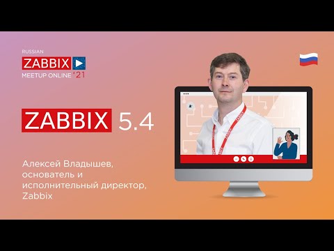 Zabbix 5.4. с Алексеем Владышевым