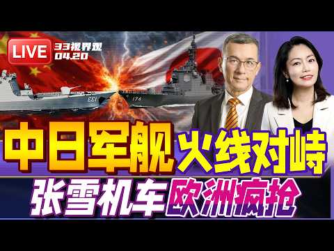 中日剑拔弩张!台海火线对峙 中国052DL舰队穿越日本咽喉要道 | 中国翻身!张雪机车欧洲订单疯抢 | 20260420《33视界观》