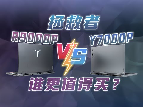 同门互搏,拯救者R9000P VS Y7000P,差价不到500怎么选?