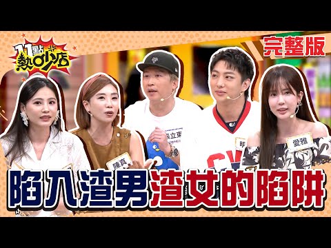 是渣男渣女招數多？還是被愛沖昏頭的人叫不醒？這些人談的不是感情是套路？！#11點熱吵店20250909(完整版)│#明杰 #張立東 #愛雅 #陳真 #邱慧雯 #阿KEN #唐綺陽