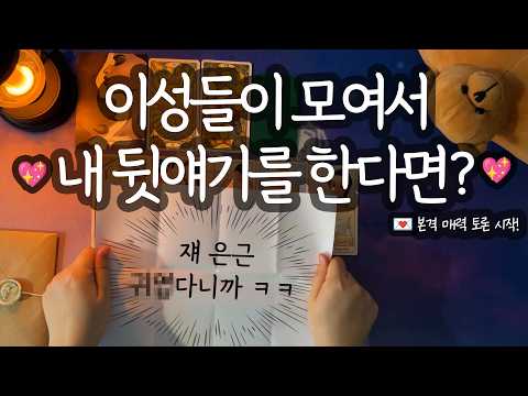 [타로_매력]🫢와.. 날보고 이런 상상을 한다고?🫢(첫인상&이미지/확 빠지는 타이밍/매력 포인트/뒷얘기/내게 원하는 것/관계 조언까지💖)