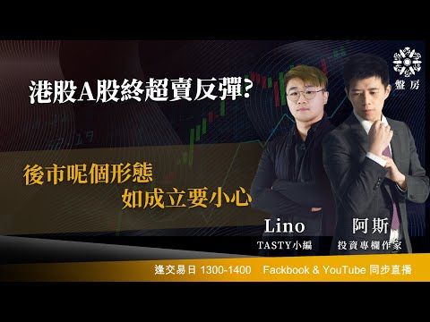 TASTY 盤房 Live 2025-12-17 | 港股財經直播 | 即市分析