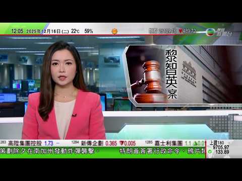 TVB午間新聞｜黎智英判決｜中國駐英國大使館發聲明 強烈譴責英方干預香港司法｜特朗普稱已請習近平考慮放人｜據報美國願向烏克蘭提供可觀安全保障｜荷李活名導羅伯萊納夫婦倒斃家中次子被捕｜TVB News