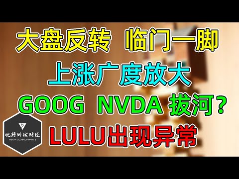 美股 大盘突破，临门一脚！上涨广度放大！GOOG，NVDA，合力还是拔河！LULU出现异常！