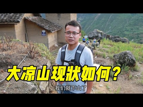 大涼山懸崖村現狀如何？小夥本打算住一晚，得知這裏的情況後連夜下山 | 九點探遊中國
