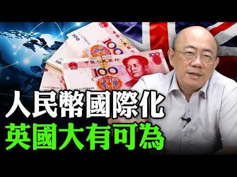 2026.02.11 人民幣國際化 英國大有可為【亮子立學｜郭正亮】EP.264 ‪@funseeTW‬ ‪@Guovision-TV‬