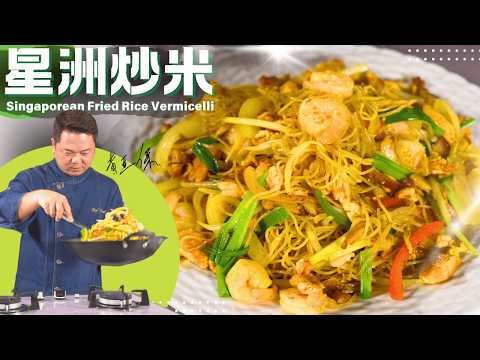 Chef Paul Restaurant-Style Singapore Fried Rice Vermicelli | 保哥煮場《星洲炒米粉》