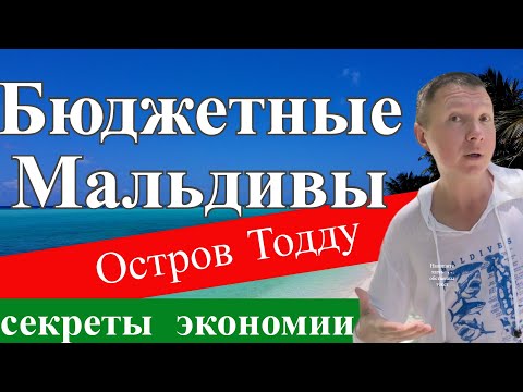 Бюджетные Мальдивы | Остров Тодду | Секреты Экономии