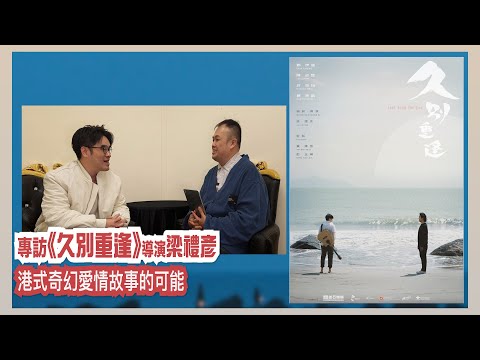 〈大把戲〉特備: 電影《久別重逢》導演梁禮彥專訪 2024-12-23 香港難得的土產奇幻愛情小品, 鄭伊健《我的歌》運用靈感來源, 陳卓賢滿身的音樂本能, 許恩怡的演出令人難忘, 從愛情到昔日情懷。