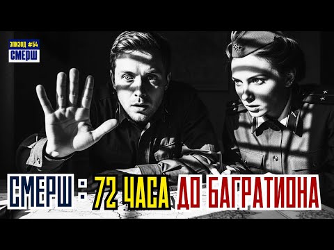СМЕРШ: Драма Разведки |ЭПИЗОД №54| Гениальный Ход СМЕРШ