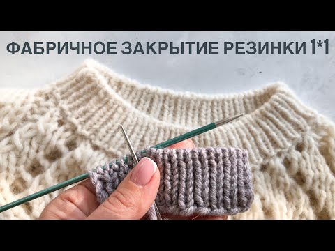 Фабричное закрытие резинки 1 на 1 по кругу и при поворотном вязании. Подробный понятный МК!