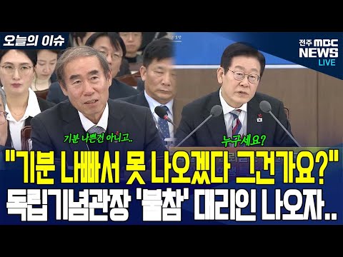 대표가 아닌 대리인 출석하자 "누구세요?.. 기분 나빠서 못 나오겠다 그건가요?"