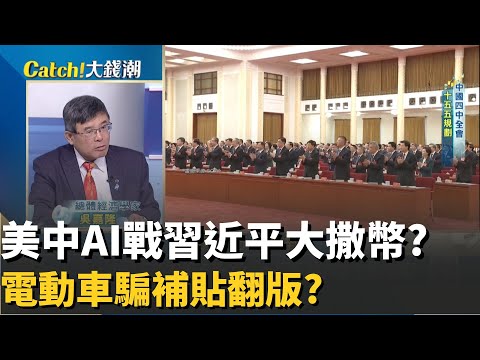 習近平AI大撒幣冤大頭?"騙補貼"亂象再起?中國抗美不是缺錢?習近平"戰略補貼"搞錯方向?│20251108│Catch大錢潮 feat.吳嘉隆