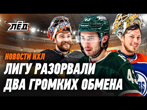Новости НХЛ | Хьюз едет к Капризову, обмен Джарри на Скиннера, Маккиннон побил рекорд Сакика | ЛЁД