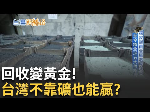 台灣竟佔美國鎢金屬10%供給? AIT也登門拜訪！全球鎢酸鈉第三大出口國 台灣不靠礦也能贏│【台灣新思路】20250828│三立iNEWS