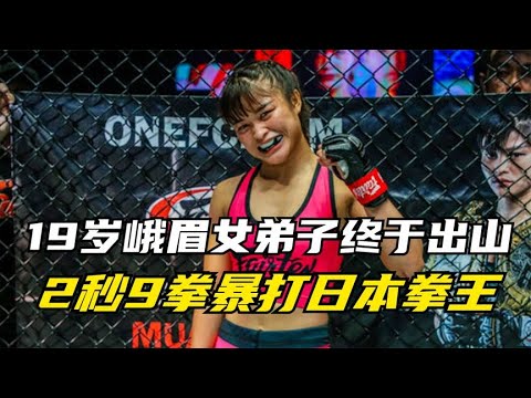 19岁峨眉山女弟子出山，2秒9拳打得日本女拳王狗血淋头，太解气