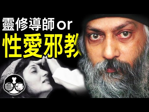 【奥修OSHO】性愛邪教？ 靈性導師？ 密宗修行者？