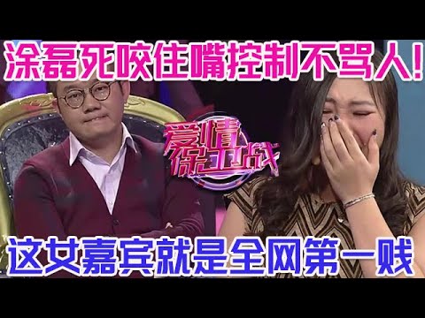 PLUS版【愛情保衛戰】全網第一賤！塗磊死死咬住嘴控製不罵人，趙川主持到最後已經不想說話了！#情感
