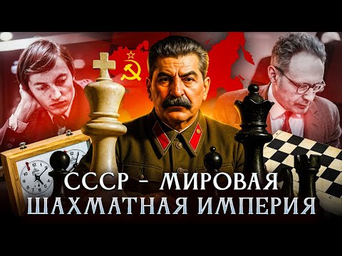 СССР - мировая шахматная империя