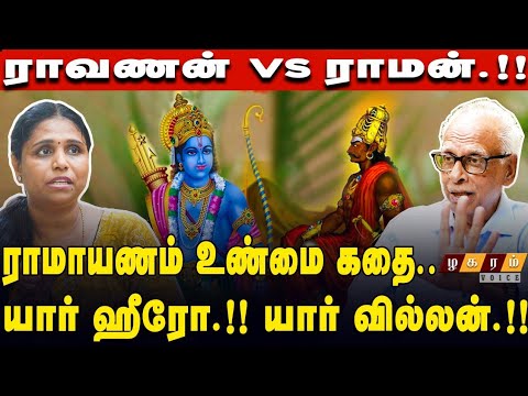 "ராமாயணத்தில் ராமன் Vs ராவணன் உண்மை கதை என்ன.!?" மருத்துவர் காந்தராஜ் பேட்டி Latest
