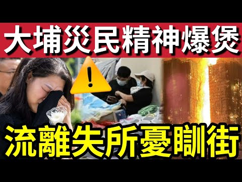 大埔災民無聲吶喊！有人「流離失所」精神爆煲！向記者哭訴「要出街瞓」政府才能重視？暫獲公營房屋「是清水樓」未有床鋪地板！#大埔 #大埔宏福苑 #hk01 