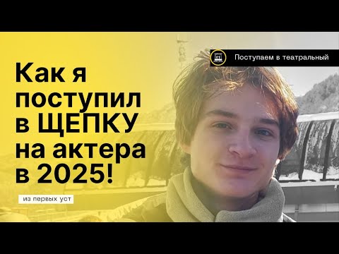 🎭 КАК Я ПОСТУПИЛ В ЩЕПКИНСКОЕ УЧИЛИЩЕ В 2025 | Полный путь | Мастерская Бейлиса и Дубровского