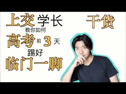 分享 | 上交学长教你如何在高考前3天踢好临门一脚【上海交通大学】【干货】【考前焦虑】【高考加油】【WhynotTV】【Neal】【vlog#3】