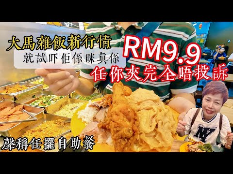 【RM9.9 Mixed Rice】Jo Flavours Kitchen Restaurant | 幾十樣新鮮菜肉任你揀 好過自己煮 不求發達但求薄利多銷 [中文 ENG] #mangohk #移居
