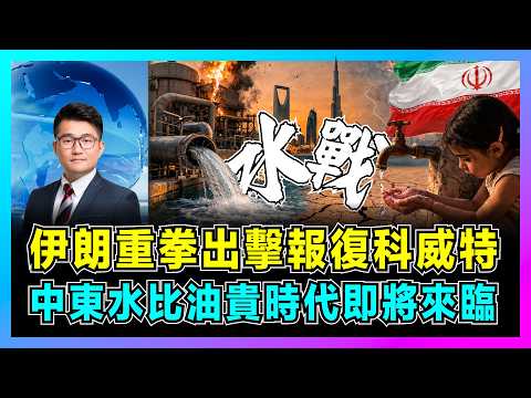 伊朗重拳出擊報復科威特，中東水比油貴時代即將來臨？｜水戰正式開打，海水淡化廠成戰爭新目標，美軍戰爭外溢拖累盟友！【屈機觀察 EP357】
