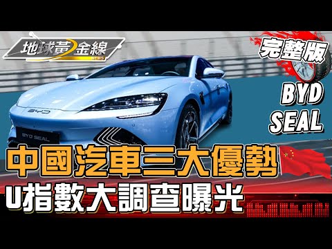 贊成引進"中國汽車"嗎？ U指數大調查曝光！中國汽車三大優勢是那些呢？地球黃金線 20240329 (完整版)