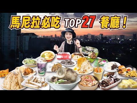 菲律賓美食地圖：27 間你不能錯過的餐廳推薦｜菲律賓美食