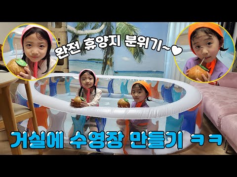 거실에 수영장 만들고 놀기~ 과연 엄마의 반응은? ㄷㄷㄷ 수영도 하고~ 코코넛도 먹고~ 그런데 수박상태가... 가족일상 브이로그