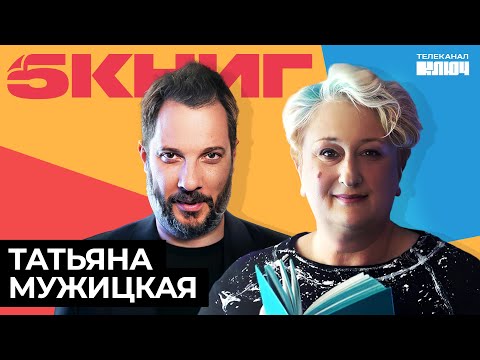 ТАТЬЯНА МУЖИЦКАЯ про любовь к себе, хейтеров, НЛП и «Сто лет одиночества» | 5 Книг