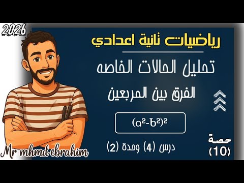 تابع تحليل الحالات الخاصة الفرق بين المربعين رياضيات الصف الثاني الاعدادي 2026 مستر محمد ابراهيم