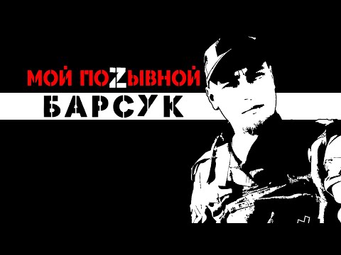 МОЙ ПОZЫВНОЙ БАРСУК Краснодар и Петербург, БПЛА, Штурмовик, связист