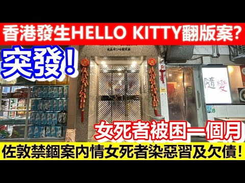 🔴突發！香港發生HELLO KITTY翻版案？佐敦禁錮案內情女死者染惡習及欠債！女死者被困一個月｜CC字幕｜Podcast｜日更頻道 #東張西望 #何太 #何伯 #李龍基