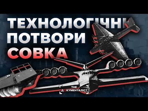 Інженерні монстри. Яка країна - такі й винаходи або рублі "в трубу" | The Документаліст