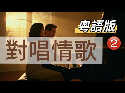 Vol67 經典粵語對唱情歌2