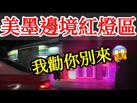 走進美墨邊境紅燈區，我的驚魂遭遇，再也不敢了！【墨西哥旅遊】探訪美墨边境城市提華納Tijuana，到底危險嗎？墨西哥蒂华纳自由行・邊境牆・墨西哥自由行・墨西哥美食・美國邊境聖地牙哥IN-N-OUT漢堡