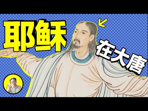 耶穌在大唐也有故事？翻開一本阿拉伯奇書，原來，耶穌在大唐只是一個開篇…… | 總裁聊聊