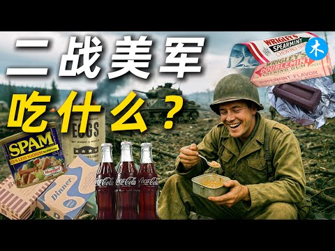 二战美军伙食揭秘：前线美国士兵吃什么？| 三木説